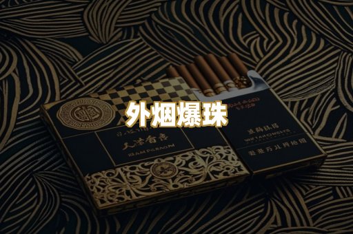 外烟爆珠